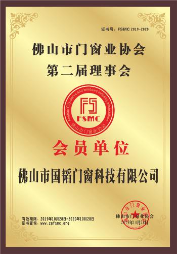 佛山市门窗业协会第二届理事会